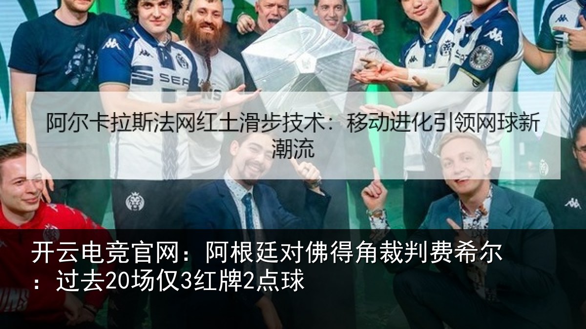 开云电竞官网:阿根廷对佛得角裁判费希尔:过去20场仅3红牌2点球