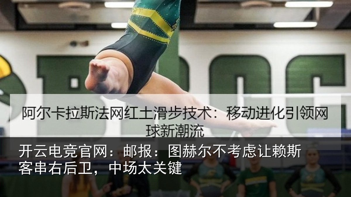 开云电竞官网：邮报：图赫尔不考虑让赖斯客串右后卫，中场太关键