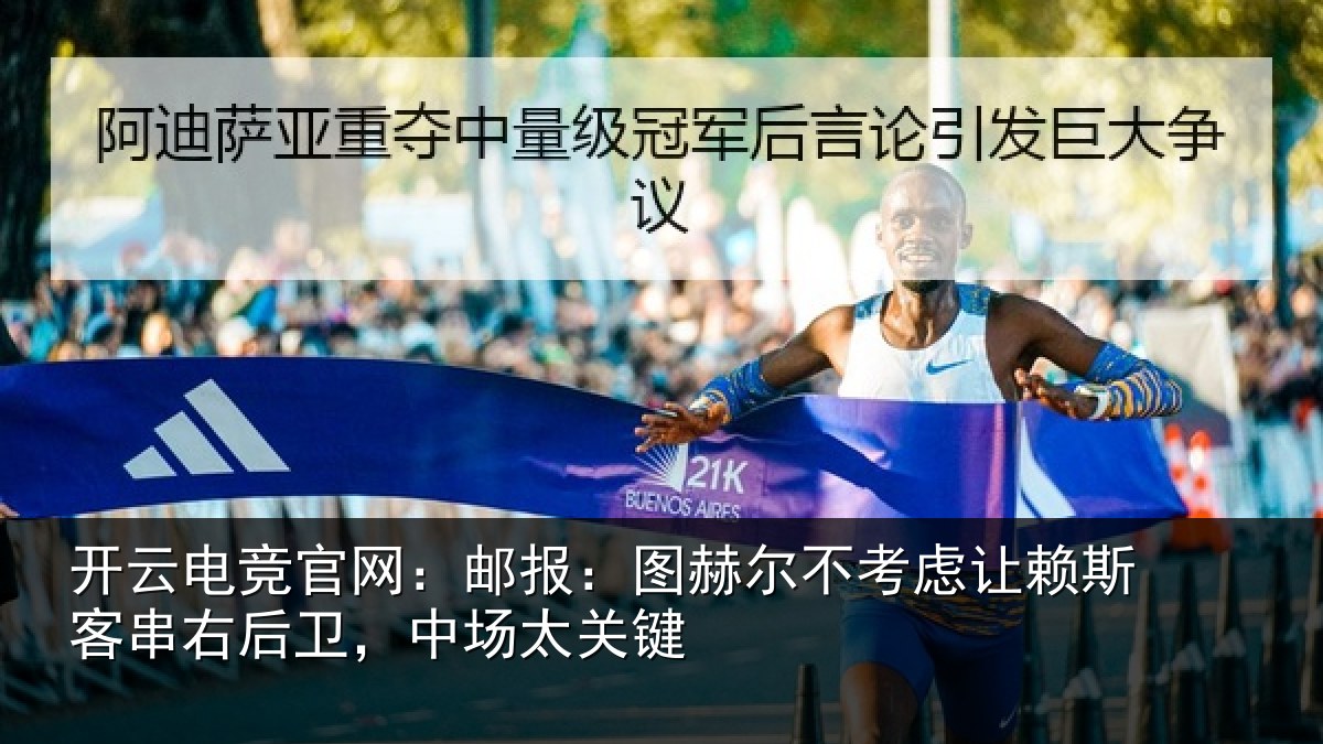 开云电竞官网：邮报：图赫尔不考虑相关情况，中场太关键