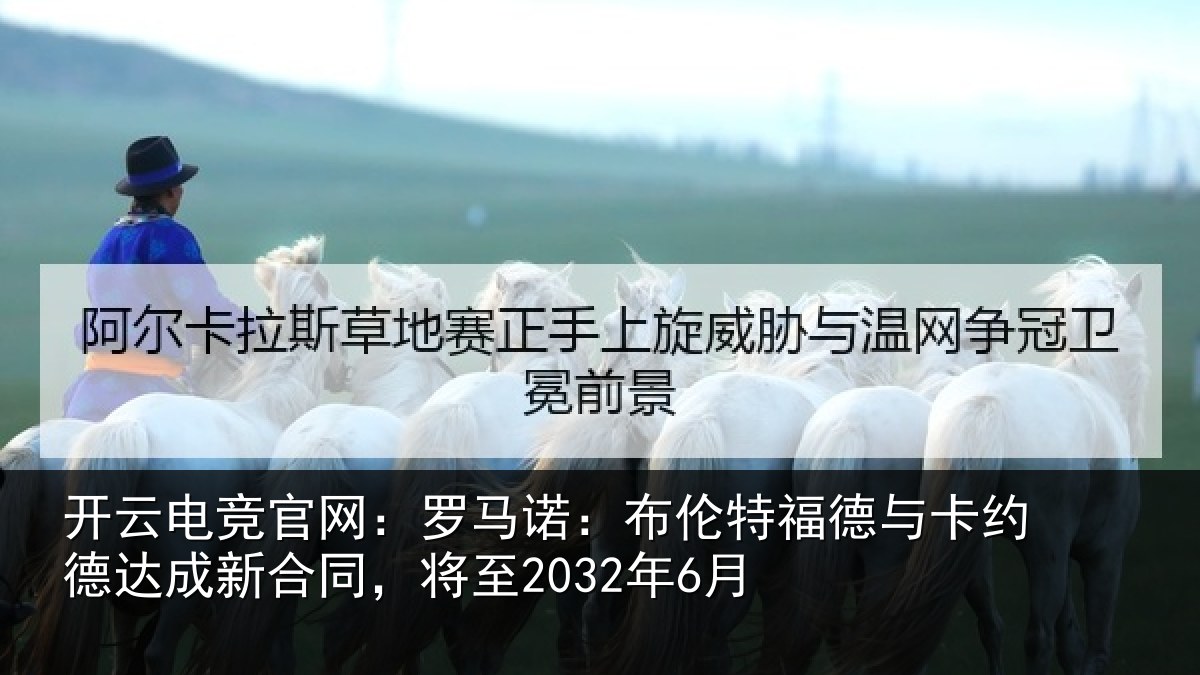 开云电竞官网：罗马相关情况约德相关情况6月