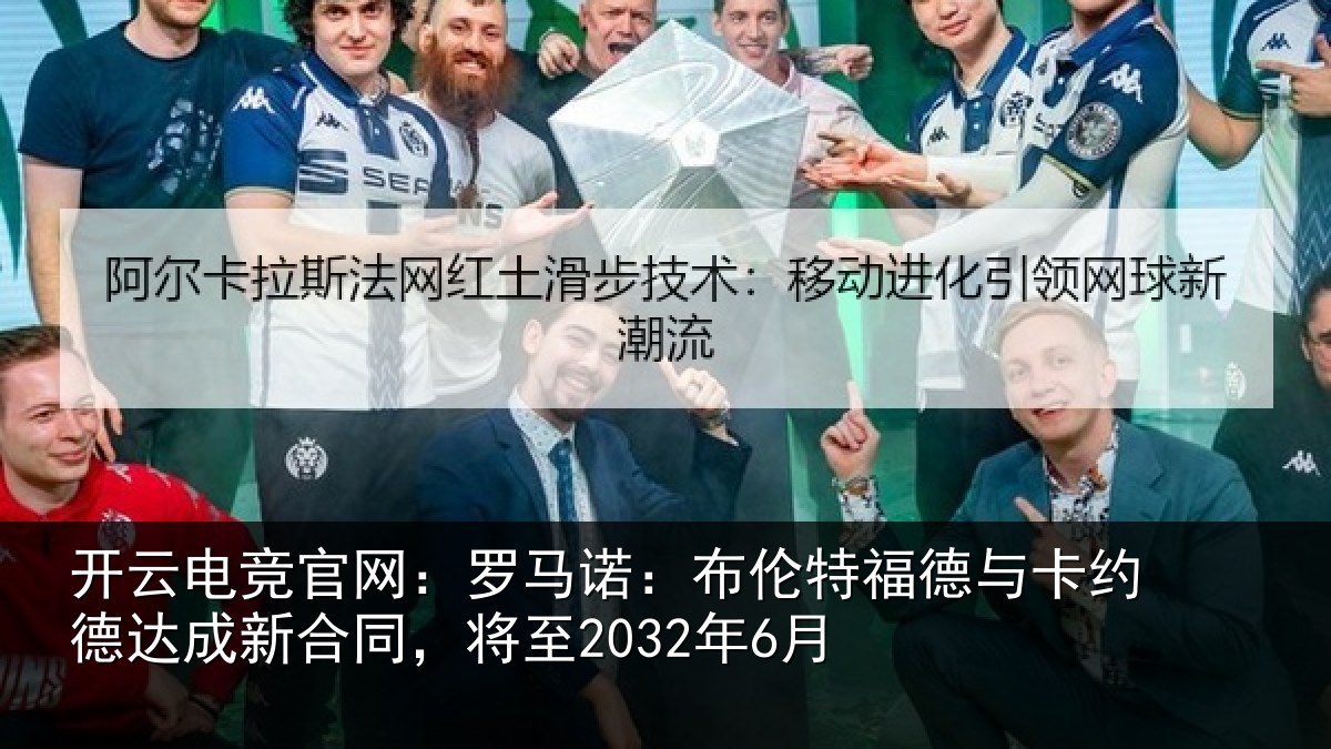 开云电竞官网：罗马相关情况约德相关情况6月