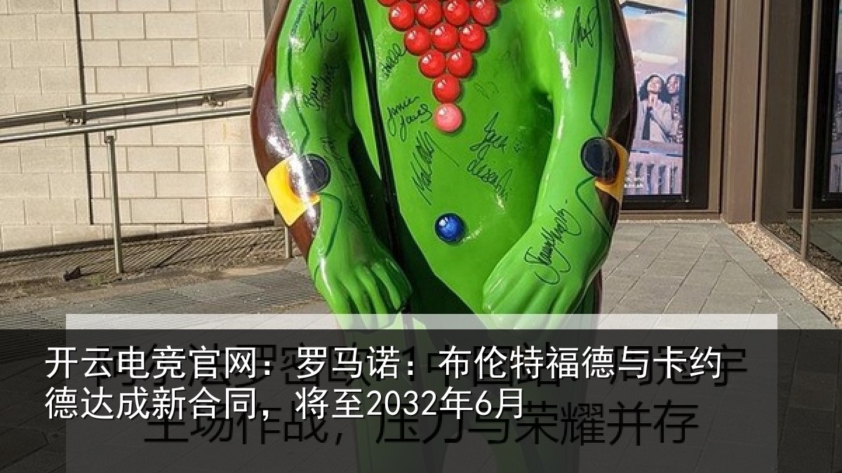 开云电竞官网:罗马诺:布伦特福德与卡约德达成新合同,将至2032年6月
