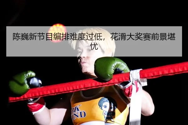 chen-wei-xin-jie-mu-bian-pai-nan-du-guo-di-hua-hua-da-jiang-sai-qian-jing-kan-you-2-799.jpg
