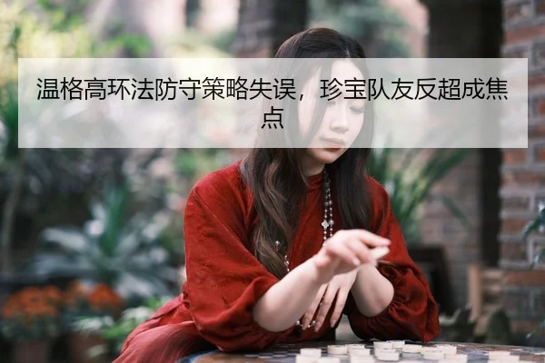 wen-ge-gao-huan-fa-fang-shou-ce-lve-shi-wu-zhen-bao-dui-you-fan-chao-cheng-jiao-dian-2-688.jpg