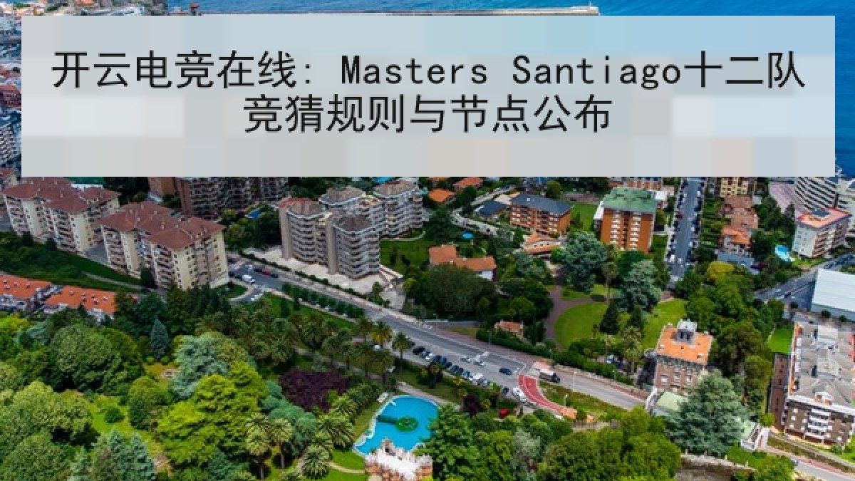 开云电竞在线: Masters Santiago十二队竞猜规则与节点公布