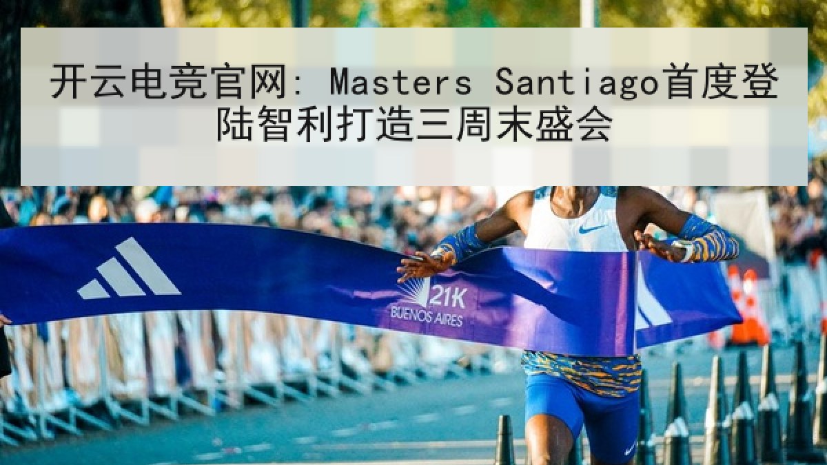 开云电竞官网: Masters Santiago首度登陆智利打造三周末盛会