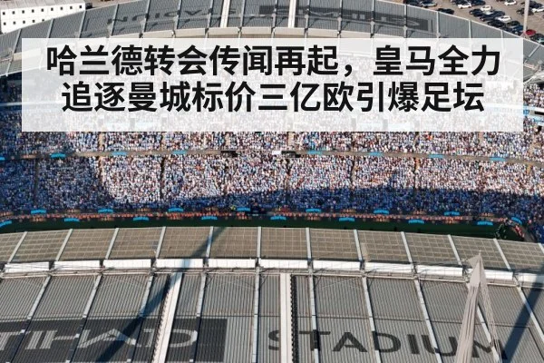 哈兰德转会传闻再起,皇马全力追逐曼城标价三亿欧引爆足坛