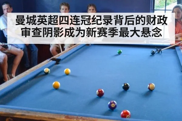 曼城英超四连冠纪录背后的财政审查阴影成为新赛季最大悬念