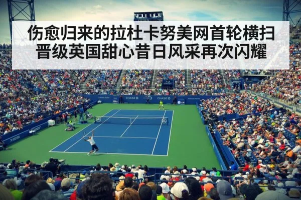 伤愈归来的拉杜卡努美网首轮横扫晋级英国甜心昔日风采再次闪耀