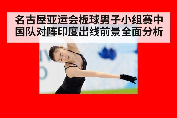 名古屋亚运会板球男子小组赛中国队对阵印度出线前景全面分析